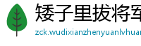 矮子里拔将军网